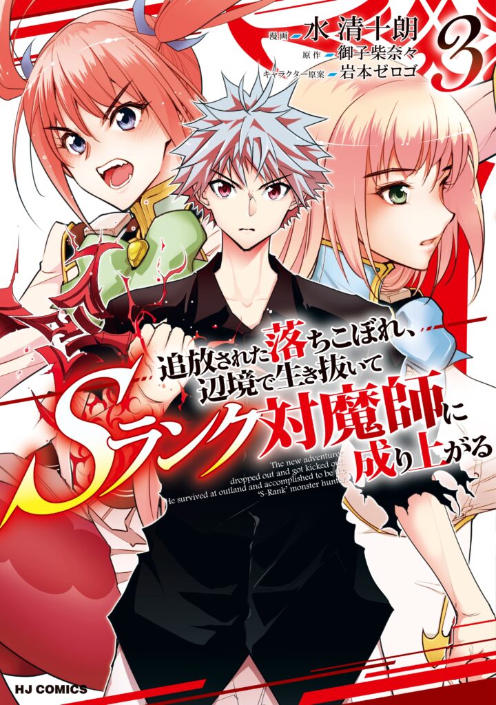 Tsuihou sareta Ochikobore, Henkyou de Ikinuite S-Rank Taimashi ni Nariagaru