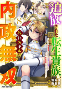 Tsuihousareta Tensei Kizoku, Hazure Skill de Naisei Muso ~Kimama ni Ryouchi Uneisuru Hazu ga, Sukiru “Gacha” no Okage de Saikyou Ryouchi wo Tsukuriagete Shimattaru~