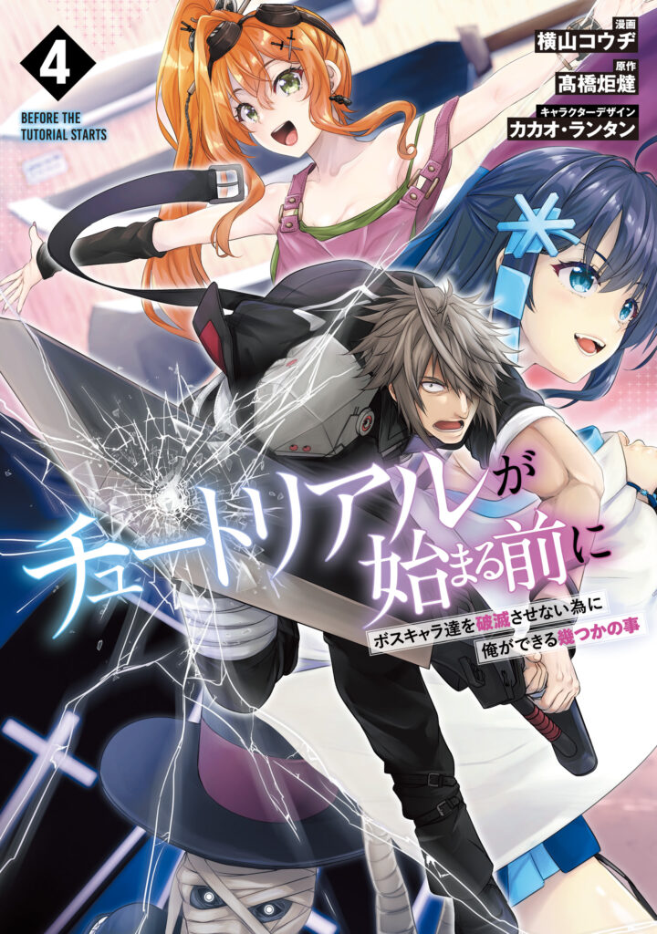 Tutorial ga Hajimaru Mae ni: Boss Chara-tachi o Hametsu Sasenai Tame ni Ore ga Dekiru Ikutsu ka no Koto