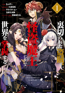 Uragirareta Touzoku, Kaitou Maou ni natte Sekai o Shouaku Suru