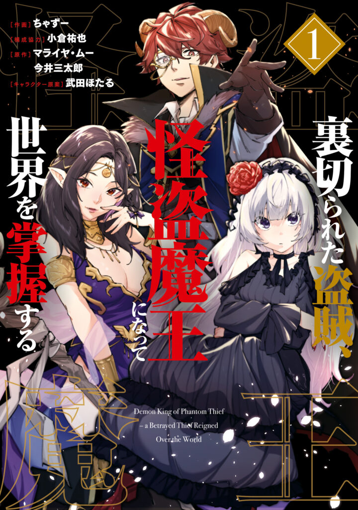 Uragirareta Touzoku, Kaitou Maou ni natte Sekai o Shouaku Suru