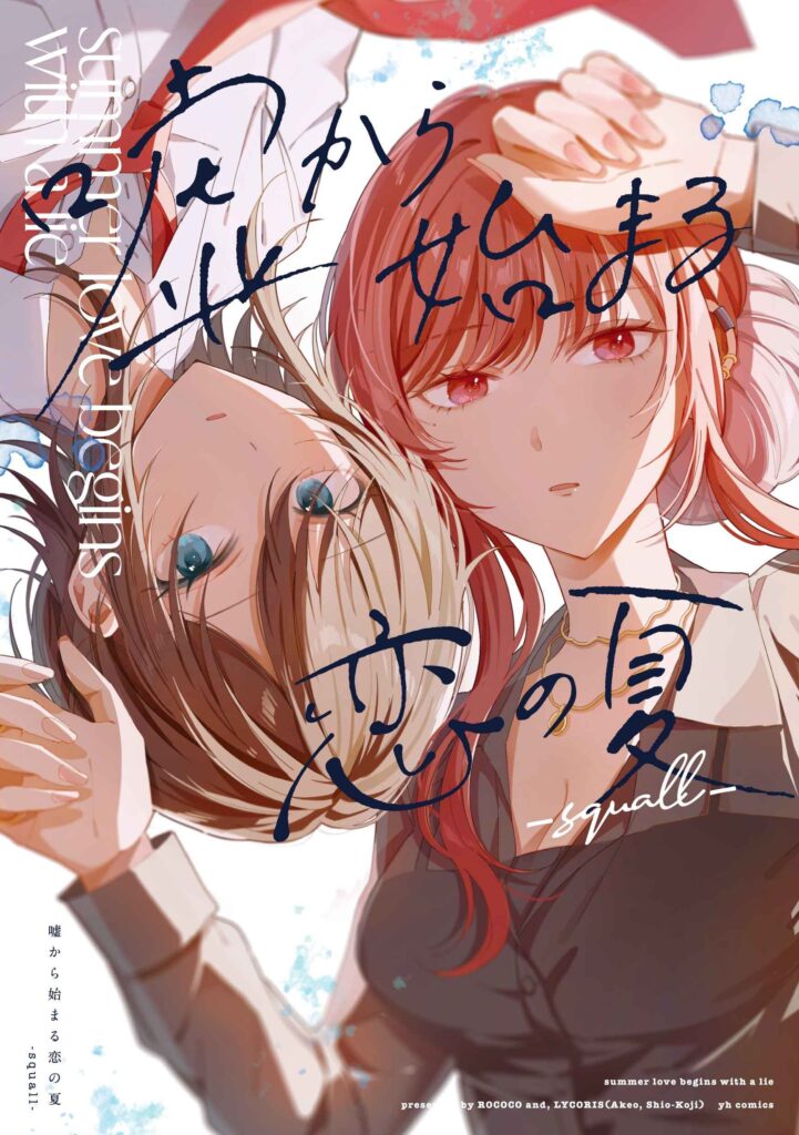 Uso kara Hajimaru Koi no Natsu -squall-