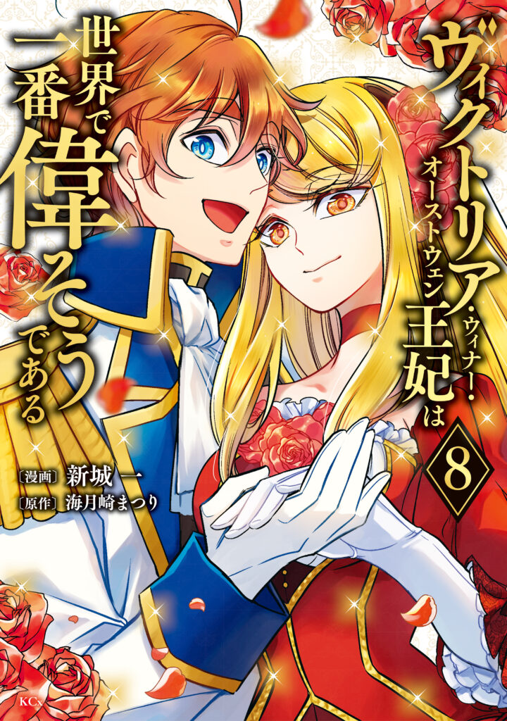 Victoria Winner Ostwen Ouhi wa Sekai de Ichiban Erasou de Aru