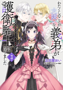 Watakushi no Koto ga Daikirai na Gitei ga Goei Kishi ni Narimashita