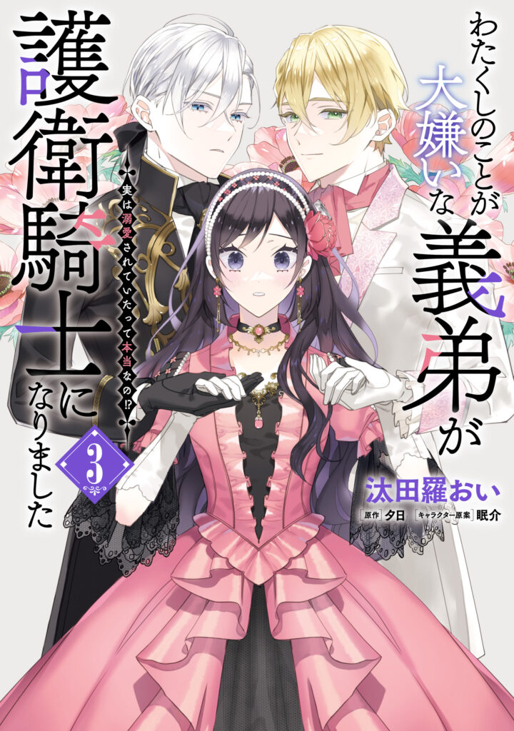 Watakushi no Koto ga Daikirai na Gitei ga Goei Kishi ni Narimashita