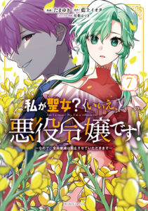 Watashi ga Seijo? Iie, Akuyaku Reijou desu!