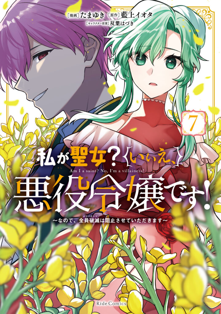 Watashi ga Seijo? Iie, Akuyaku Reijou desu!