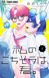 Watashi no Gochisou wa, Kimi.