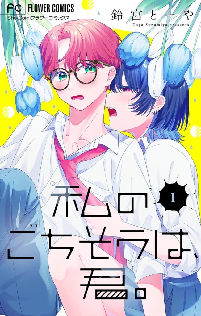 Watashi no Gochisou wa, Kimi.