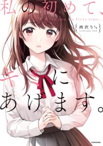 Watashi no Hajimete, Kimi ni Agemasu