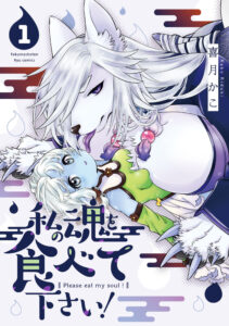 Watashi no Tamashii wo Tabete Kudasai!