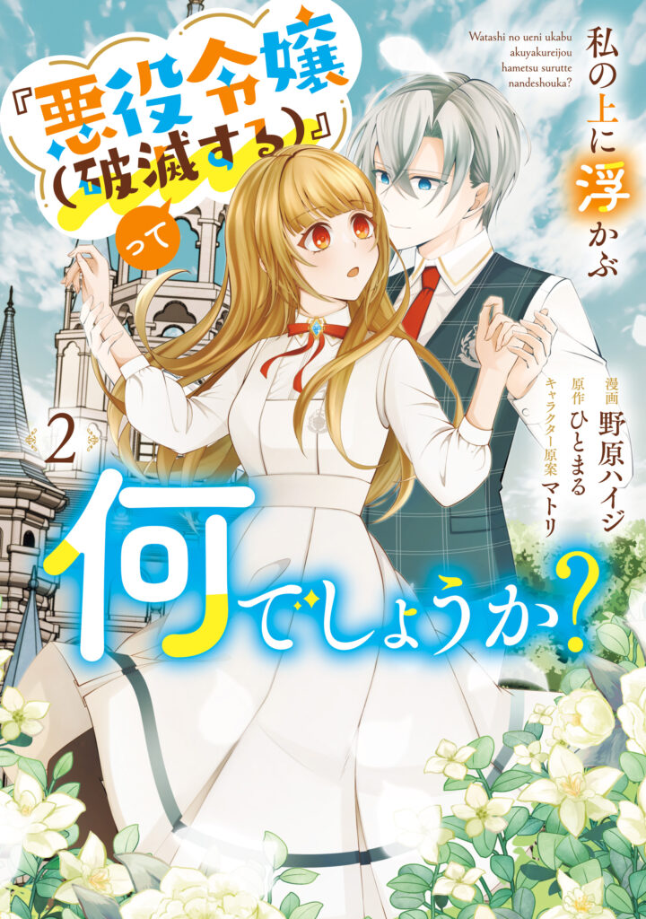 Watashi no Ue ni Ukabu “Akuyaki Reijou (Hametsu suru)” tte Nandeshou ka?