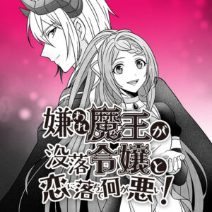 Why Shouldn’t a Detestable Demon Lord Fall in Love?!