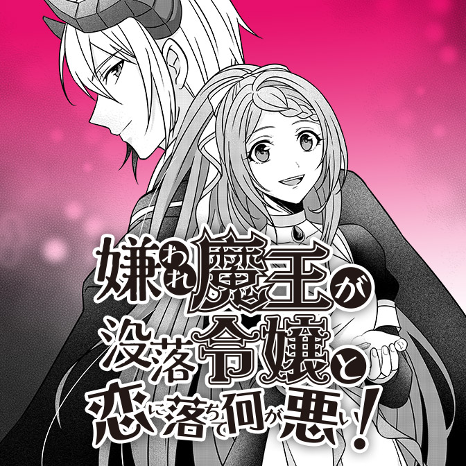 Why Shouldn't a Detestable Demon Lord Fall in Love?!