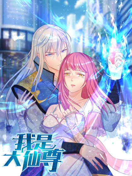 Wǒ Shì Dà Xiānzūn