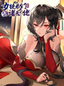 Wǒ de Nǚ Túdìmen Dōu Shì Wèilái Zhūtiān Dàlǎo