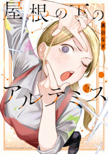 Yane no Shita no Artemis