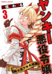 Yankee Akuyaku Reijou – Tensei Tenka Yuiga Dokuson