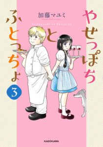 Yaseppochi to Futoccyo (Pre-Serialization)