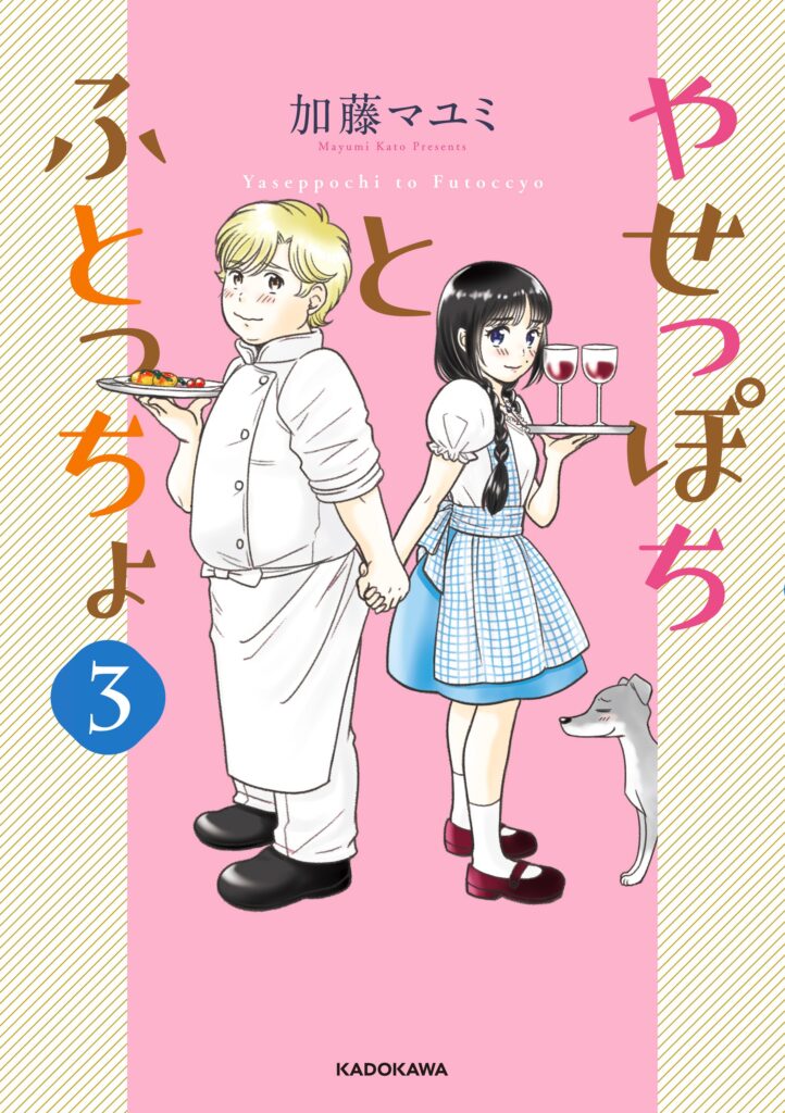Yaseppochi to Futoccyo (Pre-Serialization)