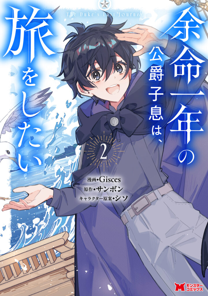 Yomei Ichinen no Koushaku Shisoku wa, Tabi o Shitai