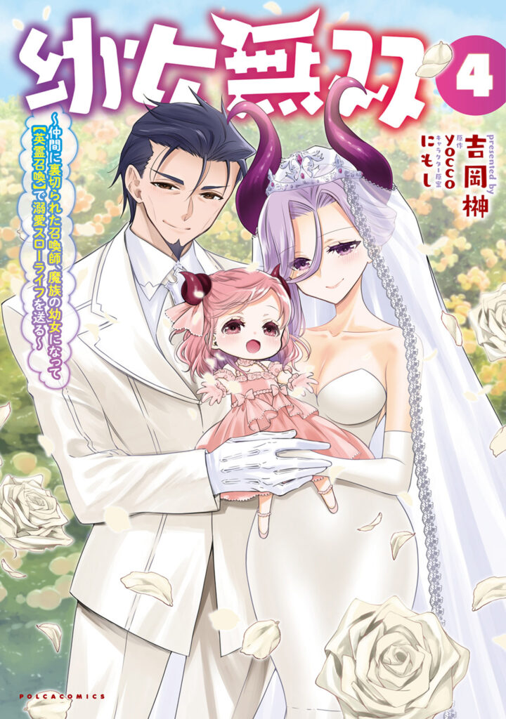 Youjo Musou: Nakama ni Uragirareta Shoukanshi, Mazoku no Youjo ni natte [Eirei Shoukan] de Dekiai Slow Life o Okuru