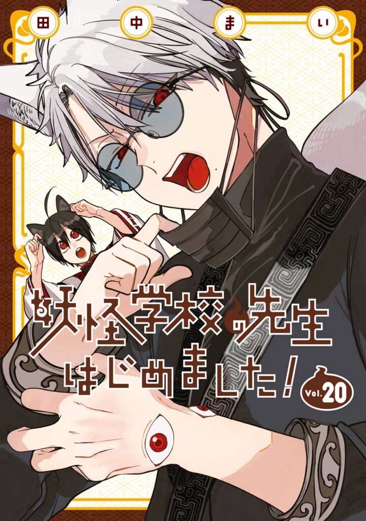 Youkai Gakkou no Sensei Hajimemashita!