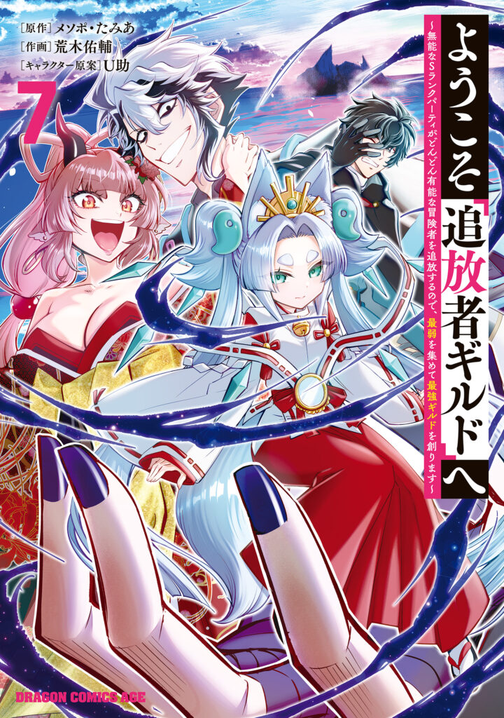 Youkoso “Tsuihousha Guild” e ~Munou na S Rank Party ga Dondon Yuunou na Boukensha wo Tsuihou surunode, Saijaku wo Atsumete Saikyou Guild wo Tsukurimasu~