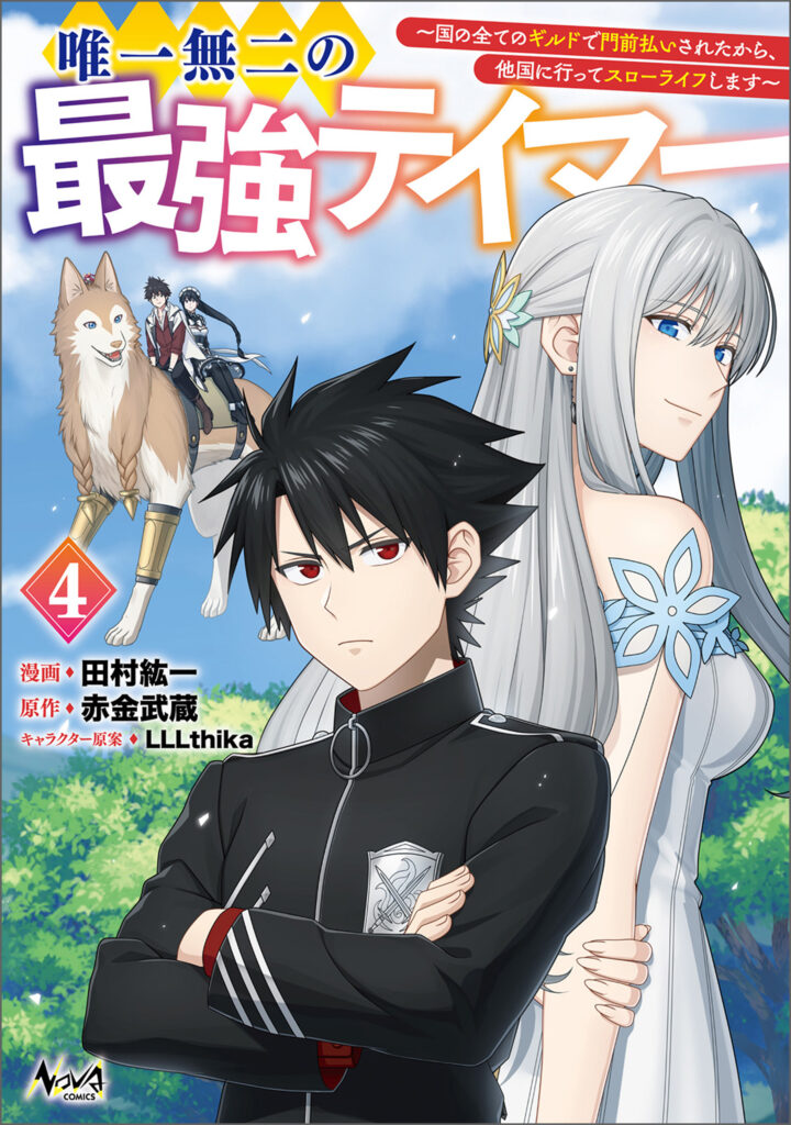 Yuiitsu Muni no Saikyou Tamer: Koku no Subete no Guild de Monzenbarai sareta kara, Takoku ni Itte Slow Life Shimasu