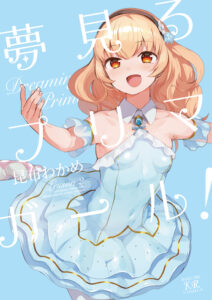 Yume Miru Prima Girl!