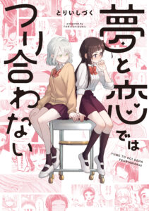 Yume to Koi de wa Tsuriawanai