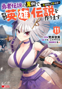 Yuusha Densetsu no Uragawa de Ore wa Eiyuu Densetsu o Tsukurimasu: Oudou-goroshi no Eiyuutan