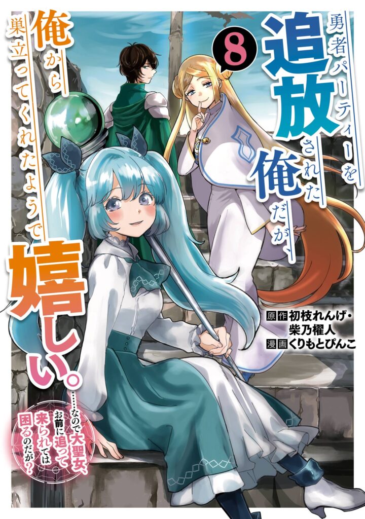 Yuusha Party o Tsuihou Sareta Ore daga, Ore kara Sudatte Kureta You de Ureshii. ……nanode Dai Seijo, Omae ni Otte Korarete wa Komaru no daga?