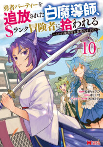 Yuusha Party wo Tsuihou Sareta Shiro Madoushi, S-Rank Boukensha ni Hirowareru ~Kono Shiro Madoushi ga Kikakugai Sugiru~