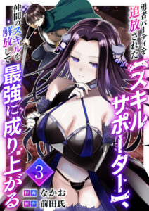 Yuusha Party wo Tsuihou Sareta “Skill Supporter,” Nakama no Sukiru wo Kaihou Shite Saikyou ni Nariagaru