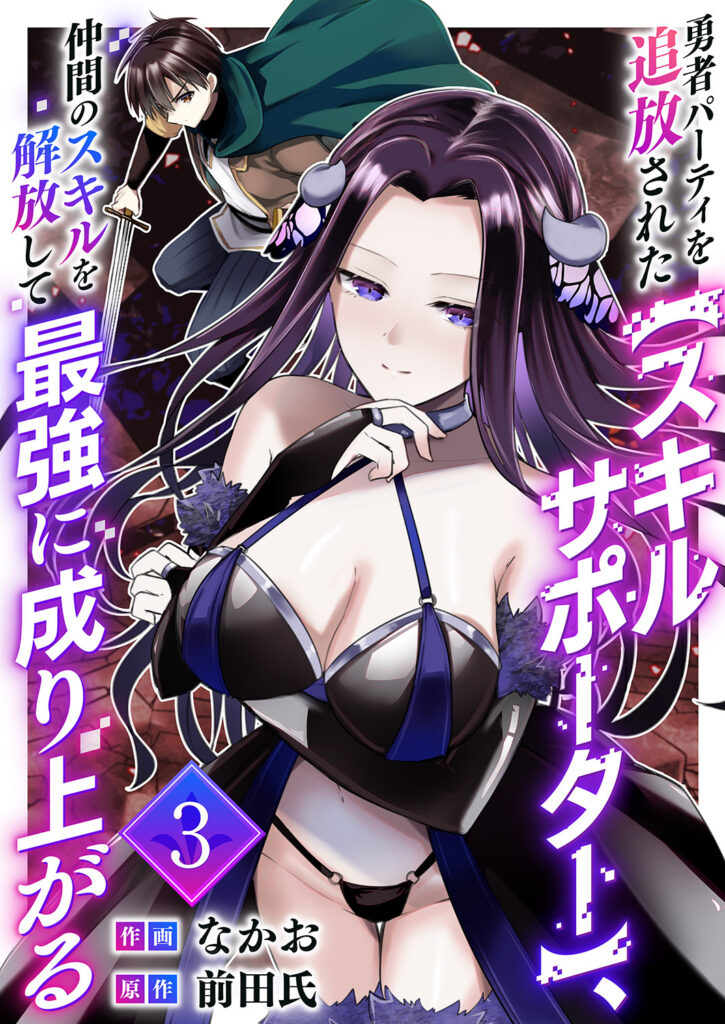 Yuusha Party wo Tsuihou Sareta "Skill Supporter," Nakama no Sukiru wo Kaihou Shite Saikyou ni Nariagaru