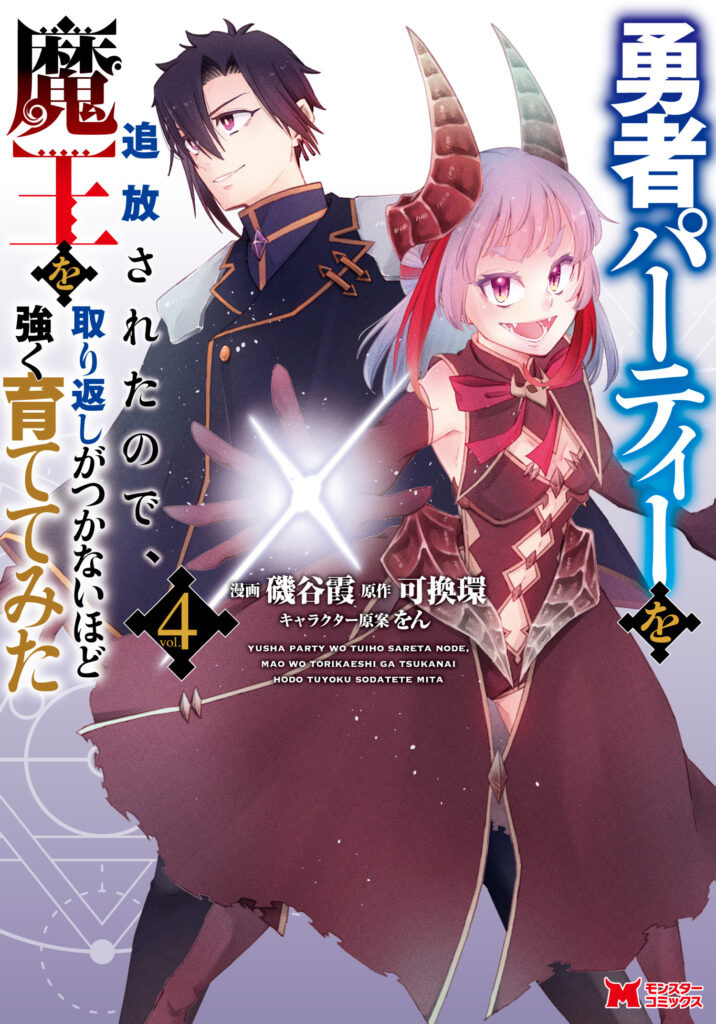 Yuusha Party wo Tsuihou sareta node, Maou wo Torikaeshi ga Tsukanai hodo Tsuyoku Sodatetemita