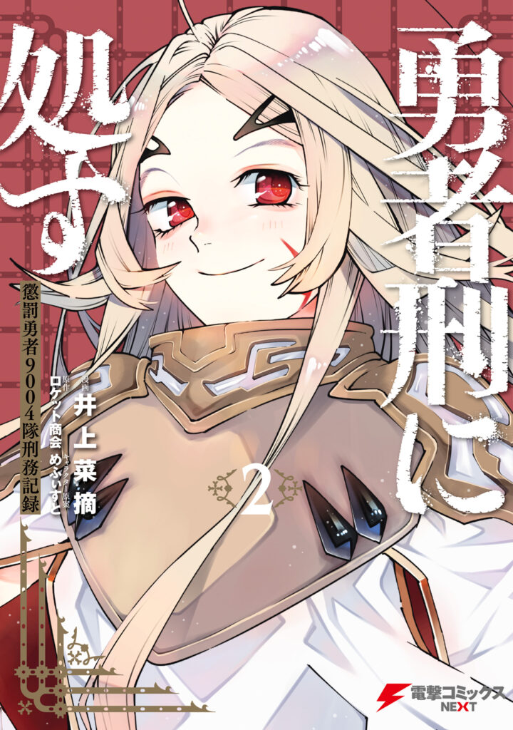 Yuusha-kei ni Shosu: Choubatsu Yuusha 9004-tai Keimu Kiroku