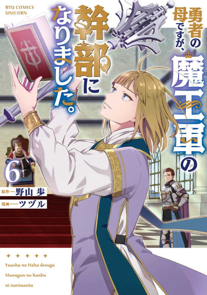 Yuusha no Haha desu ga, Maou-gun no Kanbu ni Narimashita