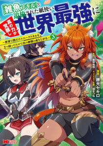 “Zako Skill” to Tsuihou Sareta Kami Tsukai, Shin no Chikara ga Kakuseishi Sekai Saikyou ni ~Sekai de Boku Dake Unique Skill wo Futatsu Motteta node Shin no Nakama to Nariagaru~