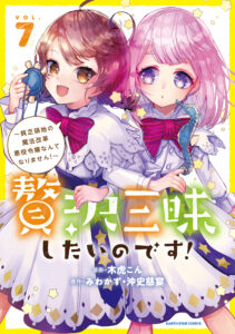 Zeitaku Zanmai Shitai no desu! ~Tensei Shita no ni Binbou nante Yurusenai no de, Mahou de Ryouchi Kaikaku~