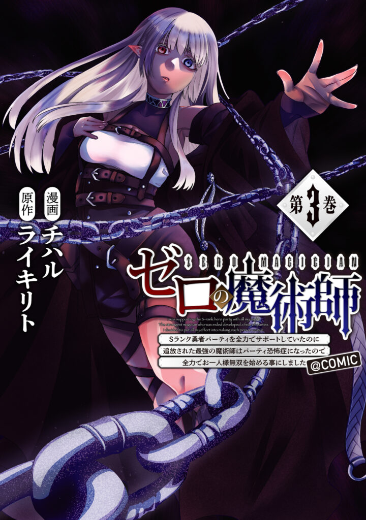 Zero no Majutsushi ~S-Rank Yuusha Party wo Zenryoku de Support Shiteita no ni Tsuihousareta Saikyou no Majutsushi wa Party Kyoufushou ni Natta no de Zenryoku de Ohitori-sama Musou wo Hajimeru Koto ni Shimashita~