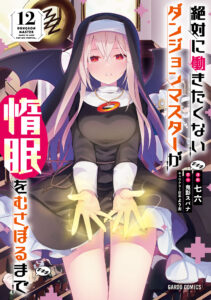Zettai ni Hatarakitakunai Dungeon Master ga Damin o Musaboru made