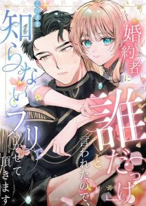 Konyakusha ni “Daredakke?” to Iwaretanode, Kono mama Shiranai furi de Ikasete itadakimasu