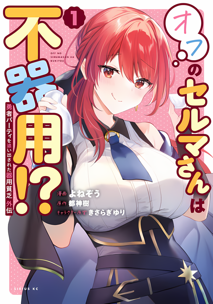 Read Yuusha Party o Oidasareta Kiyoubinbou Gaiden: Ofu no Seruma-san wa Bukiyou!? Manga Online