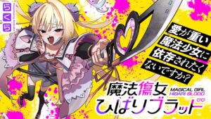 魔法傷女ひばりブラッド