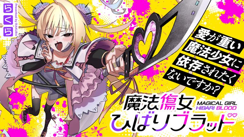 魔法傷女ひばりブラッド