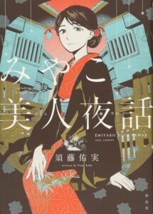 みやこ美人夜話