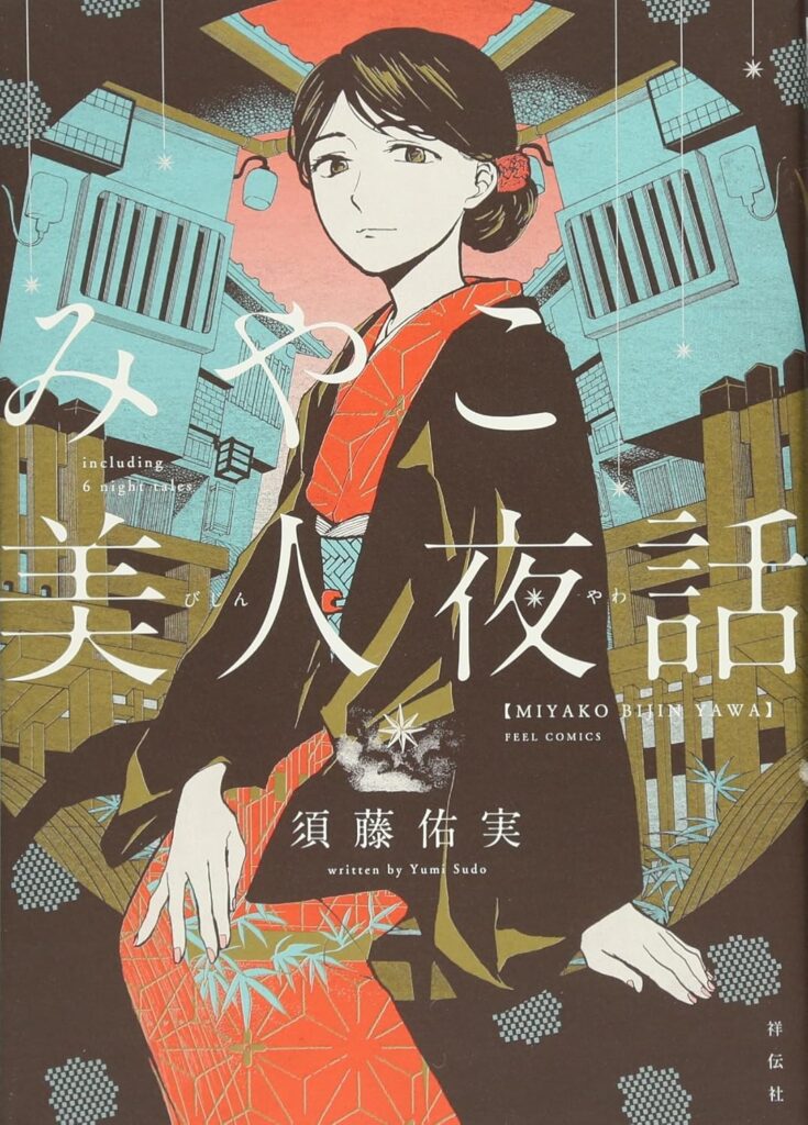 みやこ美人夜話