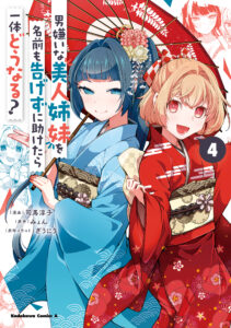 Otoko Girai na Bijin Shimai wo Namae mo Tsugezu ni Tasuketara Ittai Dounaru?